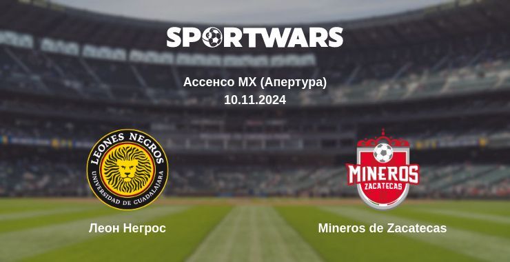 Результат матчу Леон Негрос — Mineros de Zacatecas, 10.11.2024