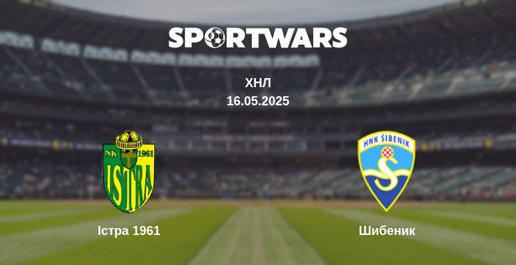 Істра 1961 — Шибеник дивитись онлайн пряму трансляцію, 17.05.2025