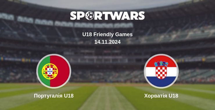 Результат матчу Португалія U18 — Хорватія U18, 14.11.2024