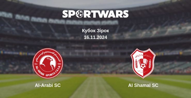 Al-Arabi SC — Al Shamal SC дивитись онлайн безкоштовно 16.11.2024