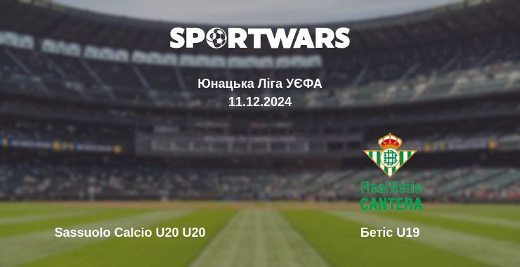 Результат матчу Sassuolo Calcio U20 U20 — Бетіс U19, 11.12.2024