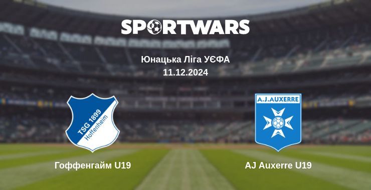 Результат матчу Гоффенгайм U19 — AJ Auxerre U19, 11.12.2024