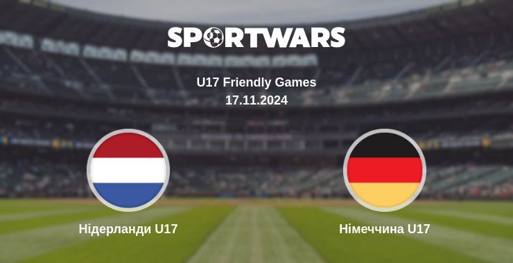 Результат матчу Нідерланди U17 — Німеччина U17, 17.11.2024