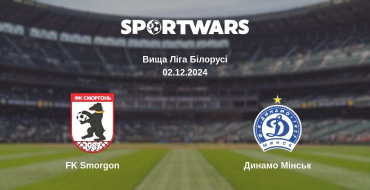 Результат матчу FK Smorgon — Динамо Мінськ, 02.12.2024