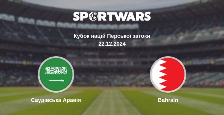 Саудівська Аравія — Bahrain дивитись онлайн пряму трансляцію, 22.12.2024