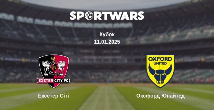 Ексетер Сіті — Оксфорд Юнайтед дивитись онлайн пряму трансляцію, 11.01.2025