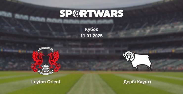 Leyton Orient — Дербі Каунті дивитись онлайн пряму трансляцію, 11.01.2025