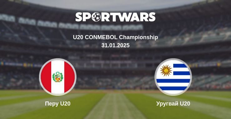 Перу U20 — Уругвай U20 дивитись онлайн пряму трансляцію, 31.01.2025