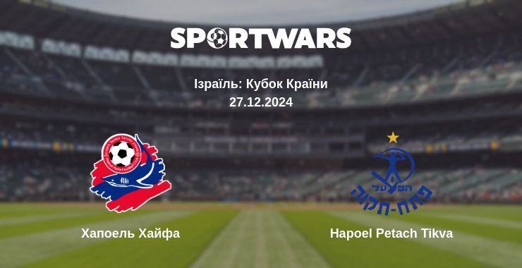 Хапоель Хайфа — Hapoel Petach Tikva дивитись онлайн пряму трансляцію, 27.12.2024