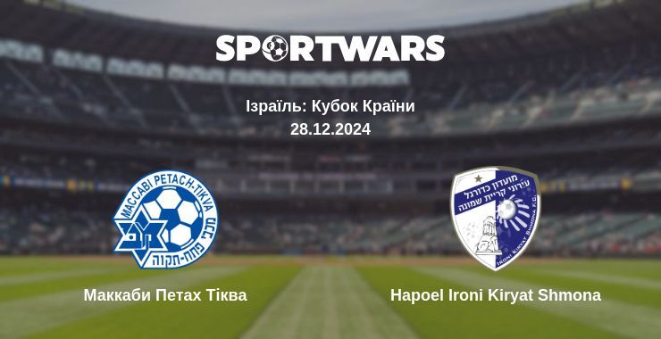 Маккаби Петах Тіква — Hapoel Ironi Kiryat Shmona дивитись онлайн пряму трансляцію, 28.12.2024