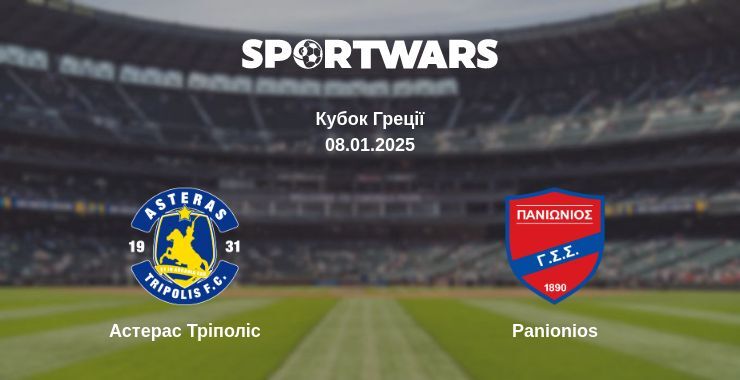 Астерас Тріполіс — Panionios дивитись онлайн пряму трансляцію, 08.01.2025