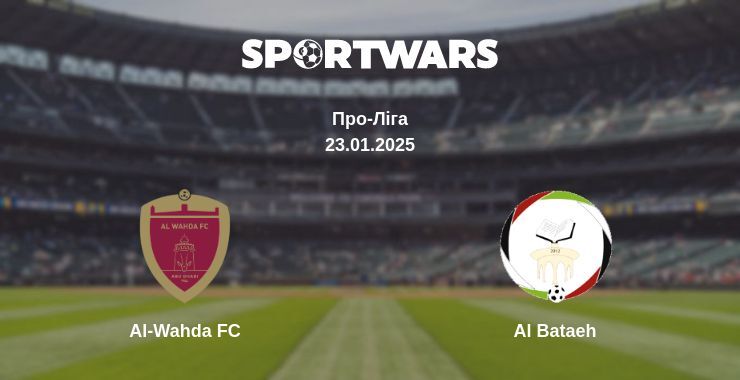 Al-Wahda FC — Al Bataeh дивитись онлайн пряму трансляцію, 23.01.2025