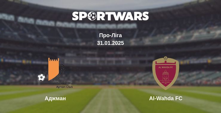 Аджман — Al-Wahda FC дивитись онлайн пряму трансляцію, 31.01.2025