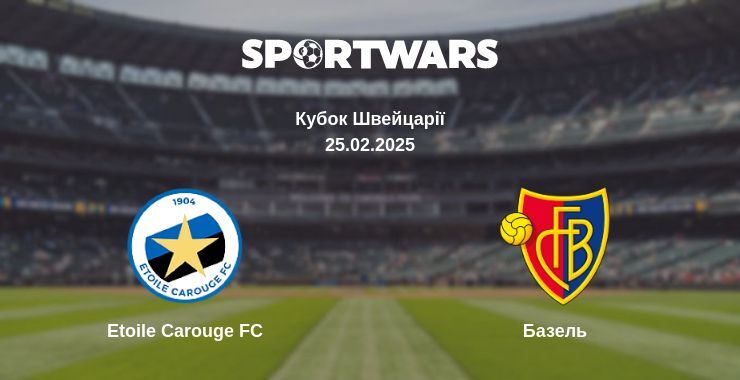 Etoile Carouge FC — Базель дивитись онлайн пряму трансляцію, 25.02.2025