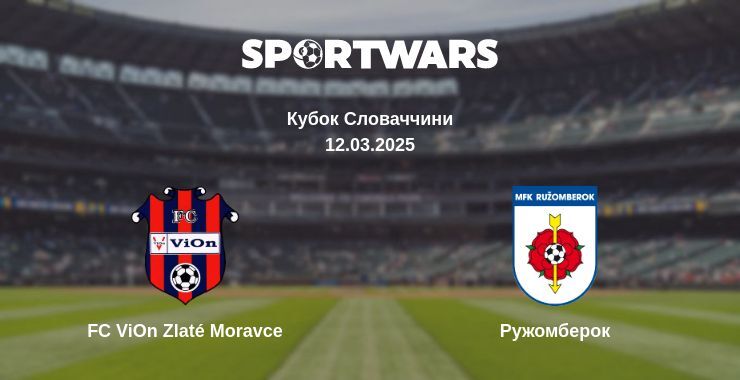 FC ViOn Zlaté Moravce — Ружомберок дивитись онлайн пряму трансляцію, 12.03.2025