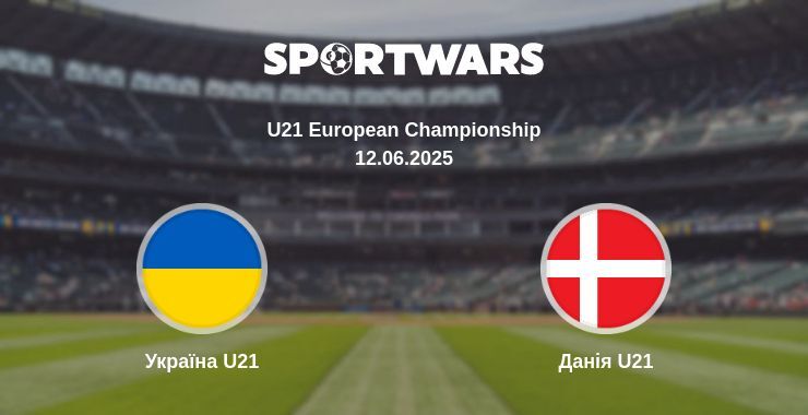 Україна U21 — Данія U21 дивитись онлайн пряму трансляцію, 12.06.2025