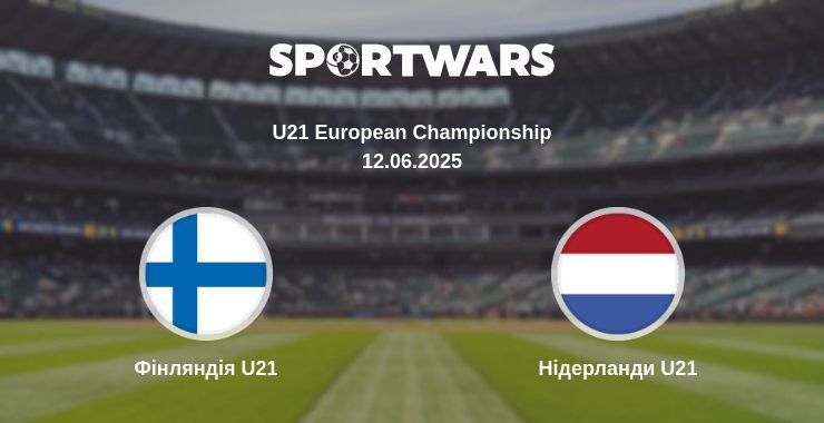 Фінляндія U21 — Нідерланди U21 дивитись онлайн пряму трансляцію, 12.06.2025