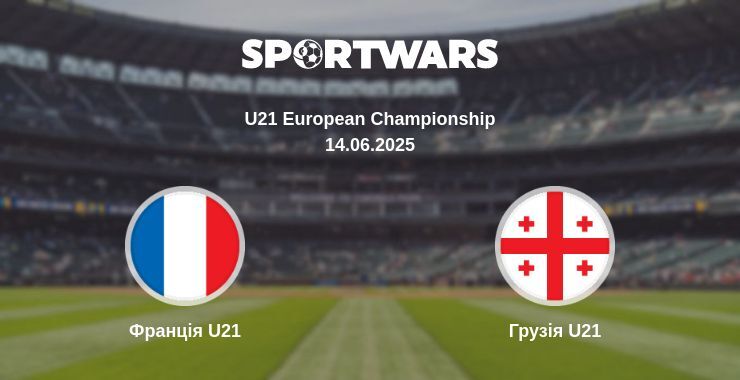 Франція U21 — Грузія U21 дивитись онлайн пряму трансляцію, 14.06.2025