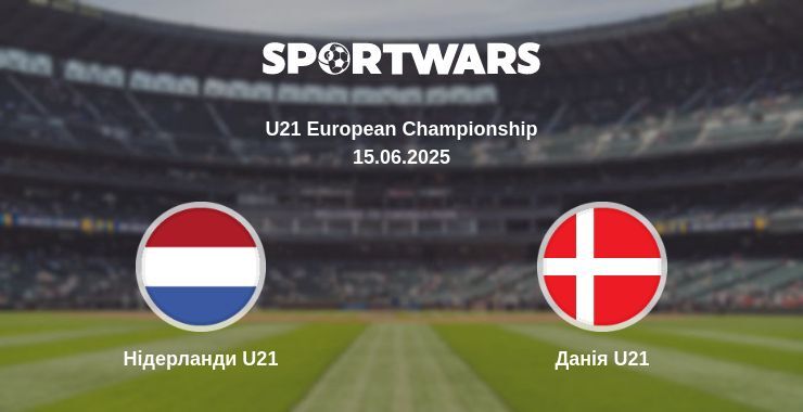 Нідерланди U21 — Данія U21 дивитись онлайн пряму трансляцію, 15.06.2025