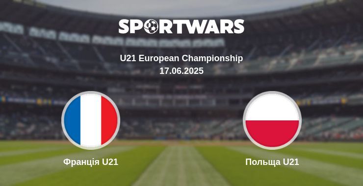 Франція U21 — Польща U21 дивитись онлайн пряму трансляцію, 17.06.2025