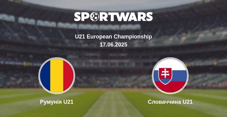 Румунія U21 — Словаччина U21 дивитись онлайн пряму трансляцію, 17.06.2025