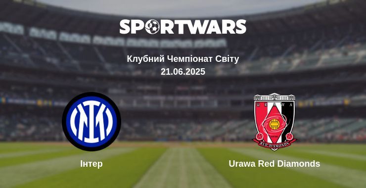 Інтер — Urawa Red Diamonds дивитись онлайн пряму трансляцію, 21.06.2025