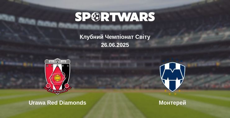 Urawa Red Diamonds — Монтерей дивитись онлайн пряму трансляцію, 26.06.2025