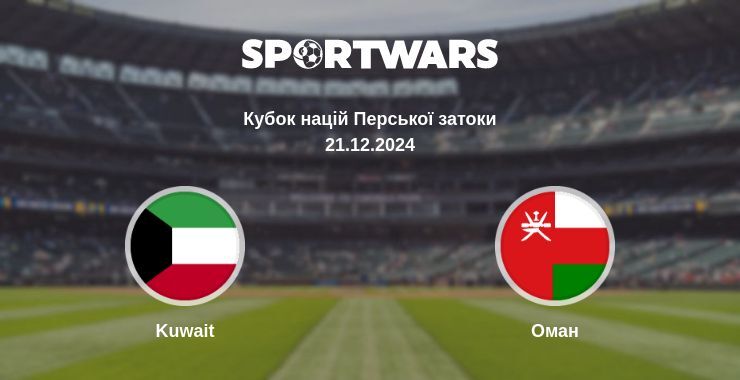 Результат матчу Kuwait — Оман, 21.12.2024