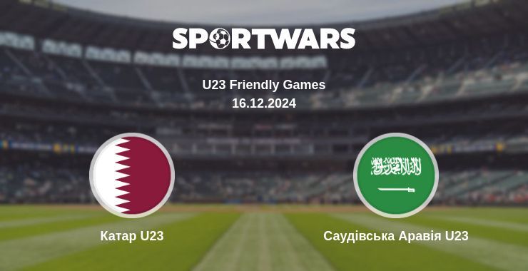 Результат матчу Катар U23 — Саудівська Аравія U23, 16.12.2024