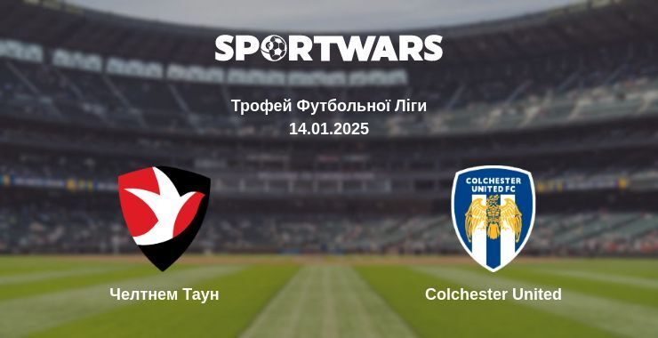 Челтнем Таун — Colchester United дивитись онлайн пряму трансляцію, 14.01.2025