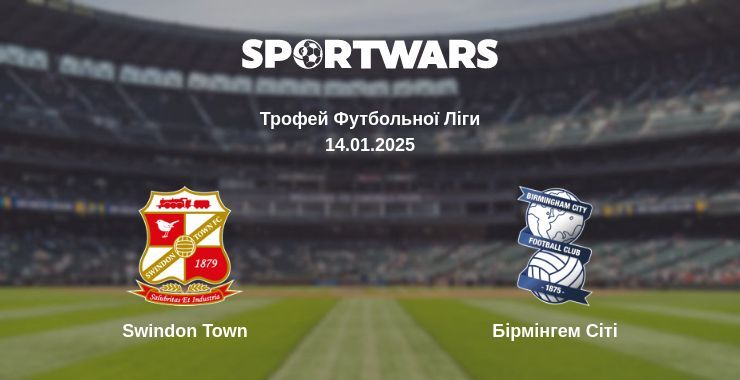 Swindon Town — Бірмінгем Сіті дивитись онлайн пряму трансляцію, 14.01.2025