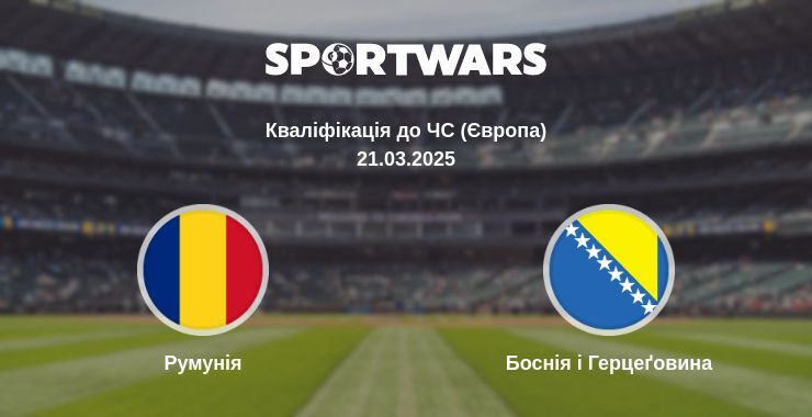 Румунія — Боснія і Герцеґовина дивитись онлайн пряму трансляцію, 21.03.2025