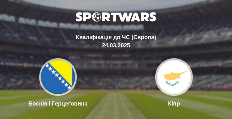 Боснія і Герцеґовина — Кіпр дивитись онлайн пряму трансляцію, 24.03.2025