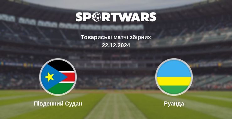 Південний Судан — Руанда дивитись онлайн пряму трансляцію, 22.12.2024