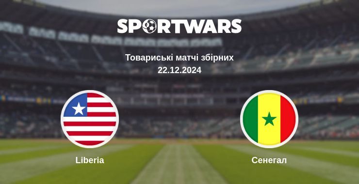 Liberia — Сенегал дивитись онлайн пряму трансляцію, 22.12.2024