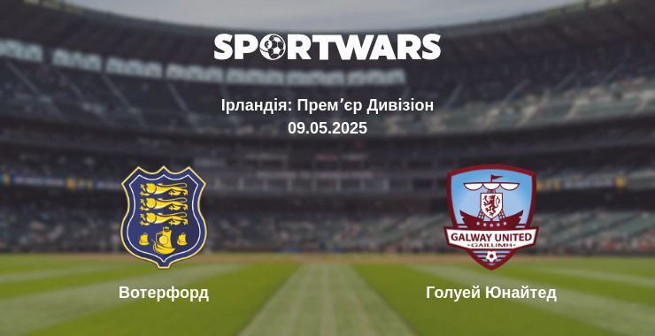 Вотерфорд — Голуей Юнайтед дивитись онлайн пряму трансляцію, 09.05.2025