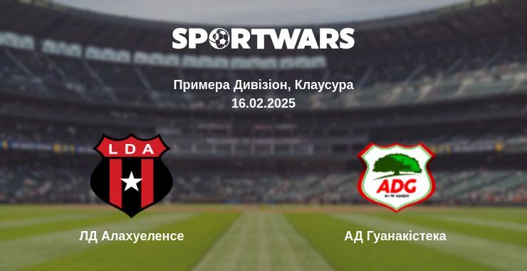 Результат матчу ЛД Алахуеленсе — АД Гуанакістека, 16.02.2025