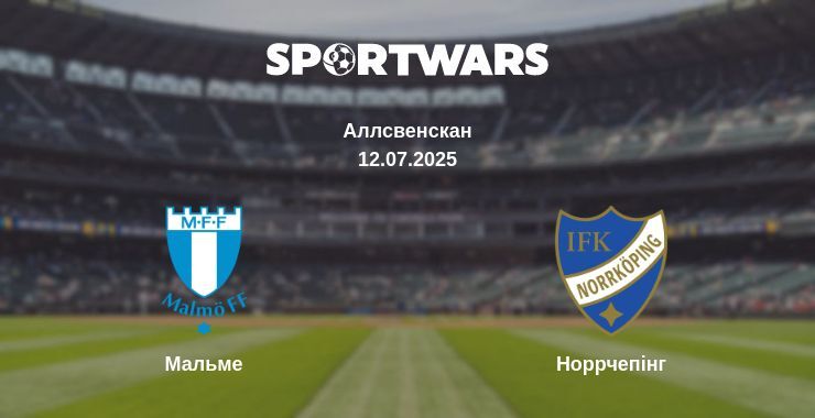 Мальме - Норрчепінг дивитись онлайн пряму трансляцію