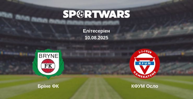Бріне ФК - КФУМ Осло дивитись онлайн пряму трансляцію