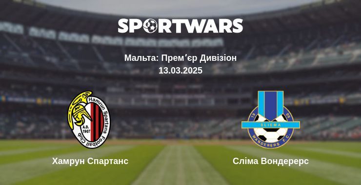 Хамрун Спартанс - Сліма Вондерерс дивитись онлайн пряму трансляцію