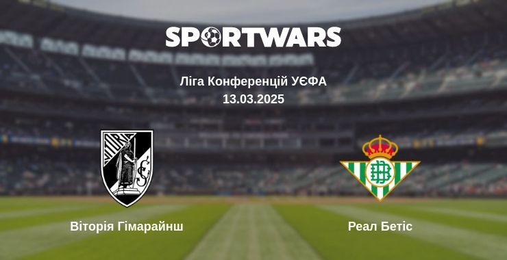 Віторія Гімарайнш - Реал Бетіс дивитись онлайн пряму трансляцію