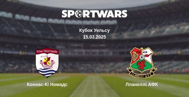 Коннас-Кі Номадс - Лланеллі АФК дивитись онлайн пряму трансляцію