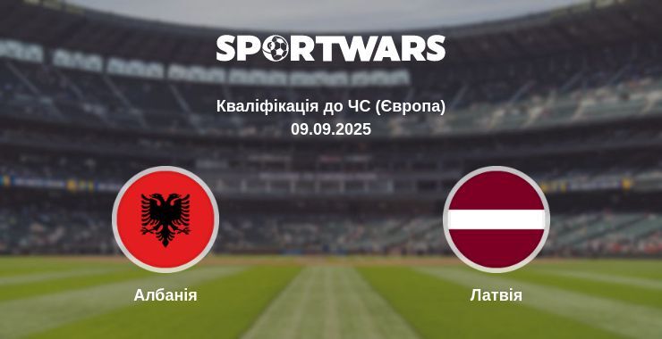 Албанія - Латвія дивитись онлайн пряму трансляцію