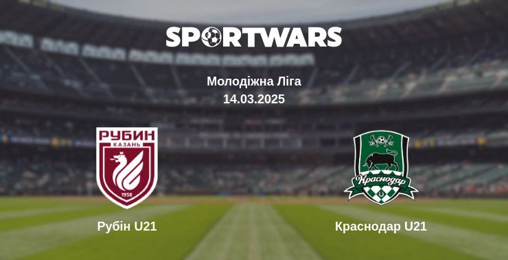 Рубін U21 — Краснодар U21 дивитись онлайн пряму трансляцію, 14.03.2025