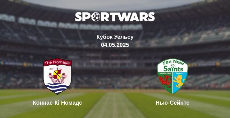 Коннас-Кі Номадс - Нью-Сейнтс дивитись онлайн пряму трансляцію