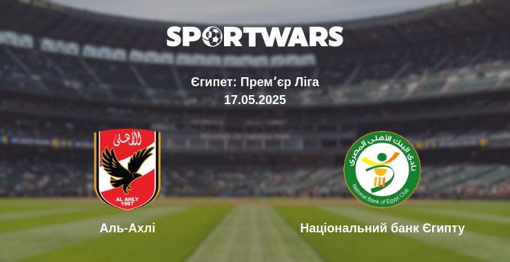 Аль-Ахлі - Національний банк Єгипту дивитись онлайн пряму трансляцію