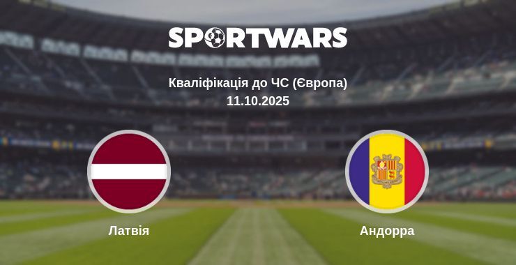 Латвія - Андорра дивитись онлайн пряму трансляцію