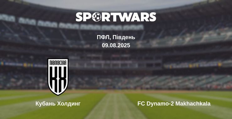 Кубань Холдинг - FC Dynamo-2 Makhachkala дивитись онлайн пряму трансляцію