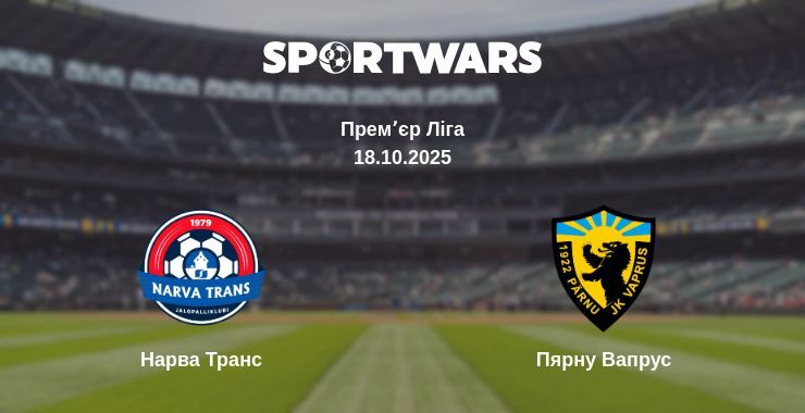 Нарва Транс - Пярну Вапрус дивитись онлайн пряму трансляцію