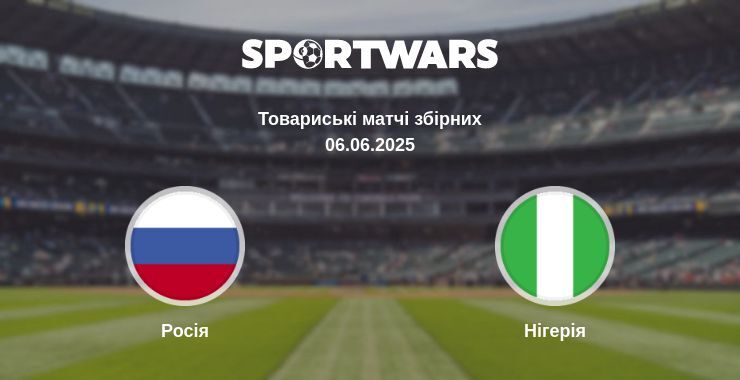 Росія - Нігерія дивитись онлайн пряму трансляцію